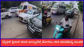ಟ್ರಾಫಿಕ್ ಕ್ಲಿಯರ್ ಮಾಡಿ ಆಂಬ್ಯುಲೆನ್ಸ್‌ ಹೋಗಲು ದಾರಿ ಮಾಡಿಕೊಟ್ಟ ಯುವಕ