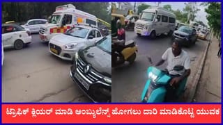 Video: ಟ್ರಾಫಿಕ್ ಕ್ಲಿಯರ್ ಮಾಡಿ ಆಂಬ್ಯುಲೆನ್ಸ್‌ ಹೋಗಲು ದಾರಿ ಮಾಡಿಕೊಟ್ಟ ಯುವಕ