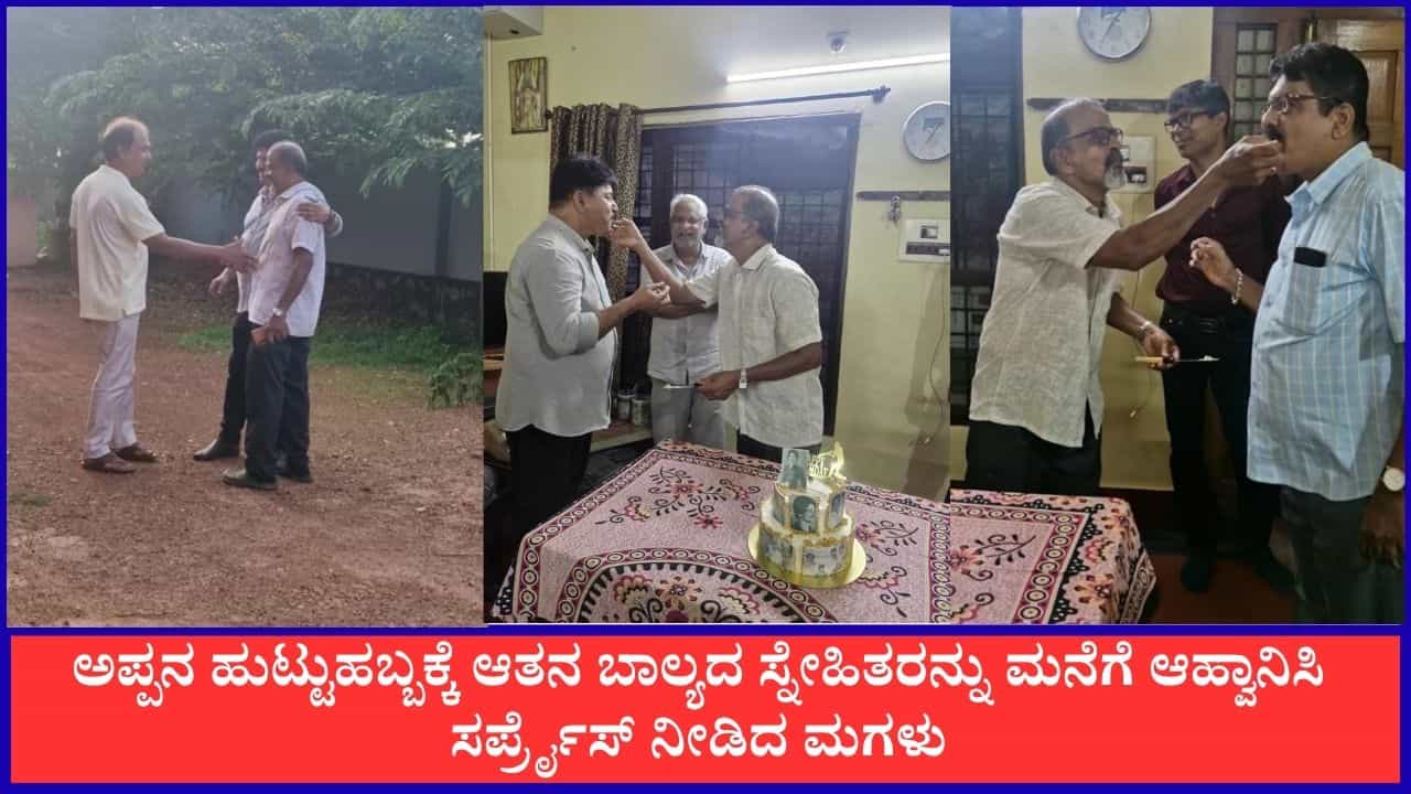 Video: ತಂದೆಯ ಬರ್ತ್ಡೇಗೆ ಬಾಲ್ಯದ ಸ್ನೇಹಿತರನ್ನೇ ಮನೆಗೆ ಆಹ್ವಾನಿಸಿ ಹುಟ್ಟುಹಬ್ಬಕ್ಕೆ ಸರ್ಪ್ರೈಸ್ ನೀಡಿದ ಮಗಳು Video: ತಂದೆಯ ಬರ್ತ್ಡೇಗೆ ಬಾಲ್ಯದ ಸ್ನೇಹಿತರನ್ನೇ ಮನೆಗೆ ಆಹ್ವಾನಿಸಿ ಹುಟ್ಟುಹಬ್ಬಕ್ಕೆ ಸರ್ಪ್ರೈಸ್ ನೀಡಿದ ಮಗಳು