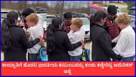 ತಾಯ್ನಾಡಿಗೆ ಹೊರಟ ಭಾರತೀಯ ಕುಟುಂಬವನ್ನು ಕಂಡು ಕಣ್ಣೀರಿಟ್ಟ ವಿದೇಶಿ ಅಜ್ಜಿ