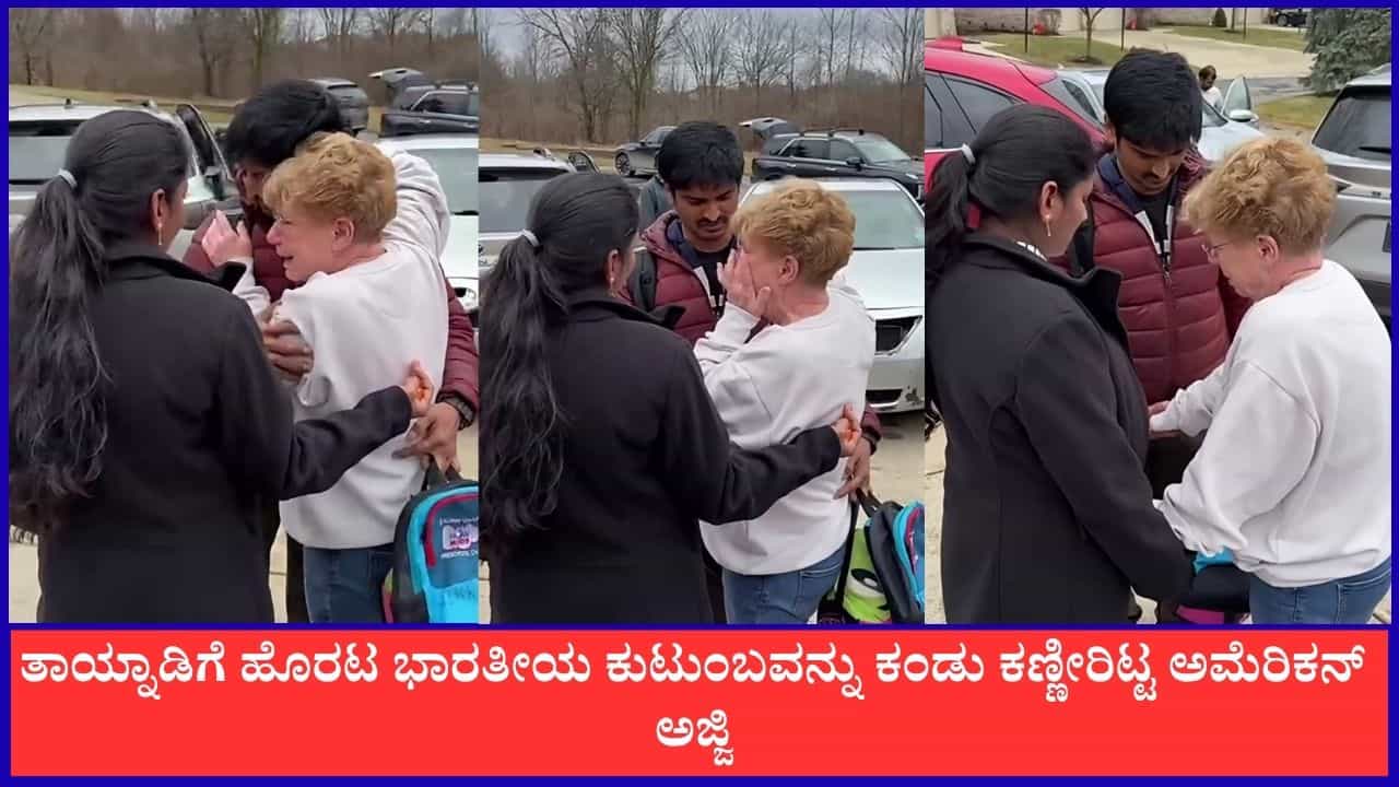 Video: ತಾಯ್ನಾಡಿಗೆ ಹೊರಟ ಭಾರತೀಯ ಕುಟುಂಬ ಕಂಡು ಕಣ್ಣೀರಿಟ್ಟ ಅಮೆರಿಕನ್ ಅಜ್ಜಿ Video: ತಾಯ್ನಾಡಿಗೆ ಹೊರಟ ಭಾರತೀಯ ಕುಟುಂಬ ಕಂಡು ಕಣ್ಣೀರಿಟ್ಟ ಅಮೆರಿಕನ್ ಅಜ್ಜಿ