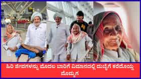 ಹಿರಿ ಜೀವಗಳನ್ನು ಮೊದಲ ಬಾರಿಗೆ ವಿಮಾನದಲ್ಲಿ ದುಬೈಗೆ ಕರೆದೊಯ್ದ ಮೊಮ್ಮಗ