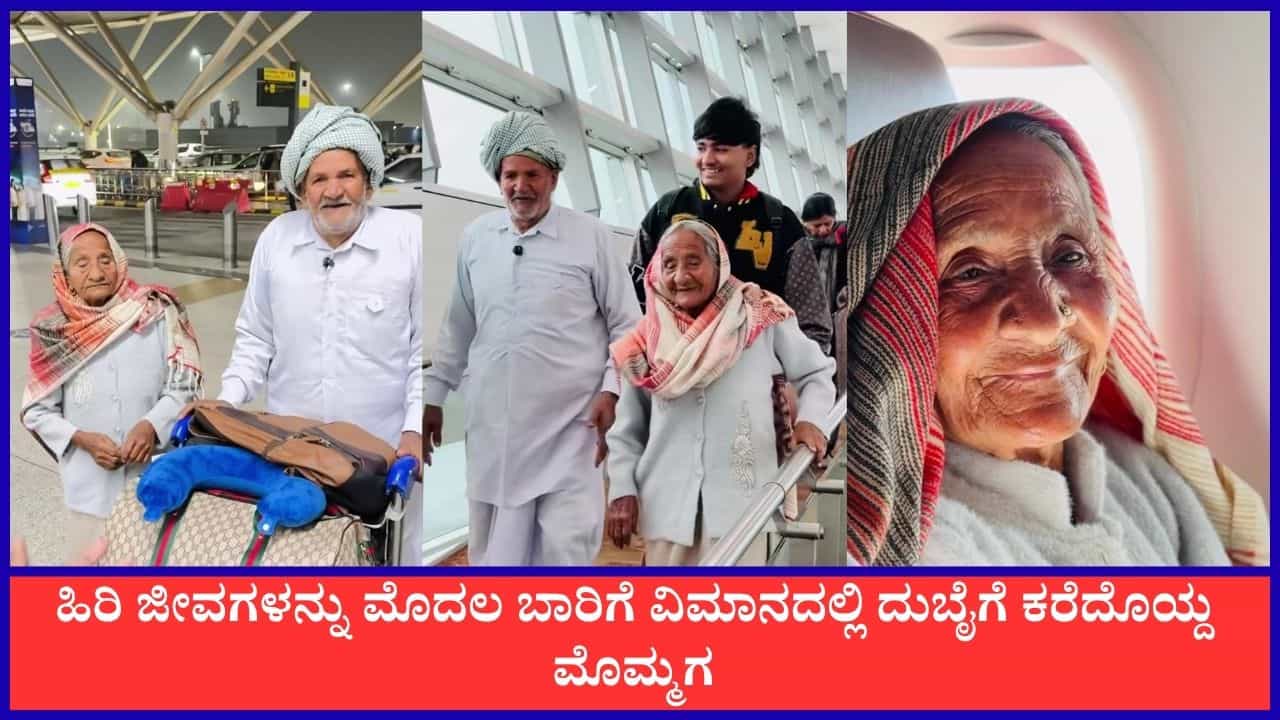 Video: ಅಜ್ಜ ಅಜ್ಜಿಯ ಜತೆಗೆ ಮೊದಲ ವಿಮಾನ ಪ್ರಯಾಣ; ಹಿರಿಜೀವಗಳ ಕನಸನ್ನು ನನಸಾಗಿಸಿದ ಮೊಮ್ಮಗ Video: ಅಜ್ಜ ಅಜ್ಜಿಯ ಜತೆಗೆ ಮೊದಲ ವಿಮಾನ ಪ್ರಯಾಣ; ಹಿರಿಜೀವಗಳ ಕನಸನ್ನು ನನಸಾಗಿಸಿದ ಮೊಮ್ಮಗ