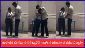 ಕಾಲೇಜಿನ ಕೊನೆಯ ದಿನ ಸೆಕ್ಯೂರಿಟಿ ಗಾರ್ಡ್‌ನ ಆಶೀರ್ವಾದ ಪಡೆದ ವಿದ್ಯಾರ್ಥಿ
