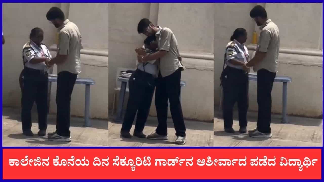 Video: ಕಾಲೇಜಿನ ಕೊನೆಯ ದಿನ ಸೆಕ್ಯೂರಿಟಿ ಗಾರ್ಡ್‌ನ ಆಶೀರ್ವಾದ ಪಡೆದ ವಿದ್ಯಾರ್ಥ