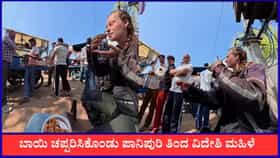 ಪಾನಿಪುರಿ ರುಚಿಗೆ ವಿದೇಶಿ ಮಹಿಳೆ ಫುಲ್ ಫಿದಾ