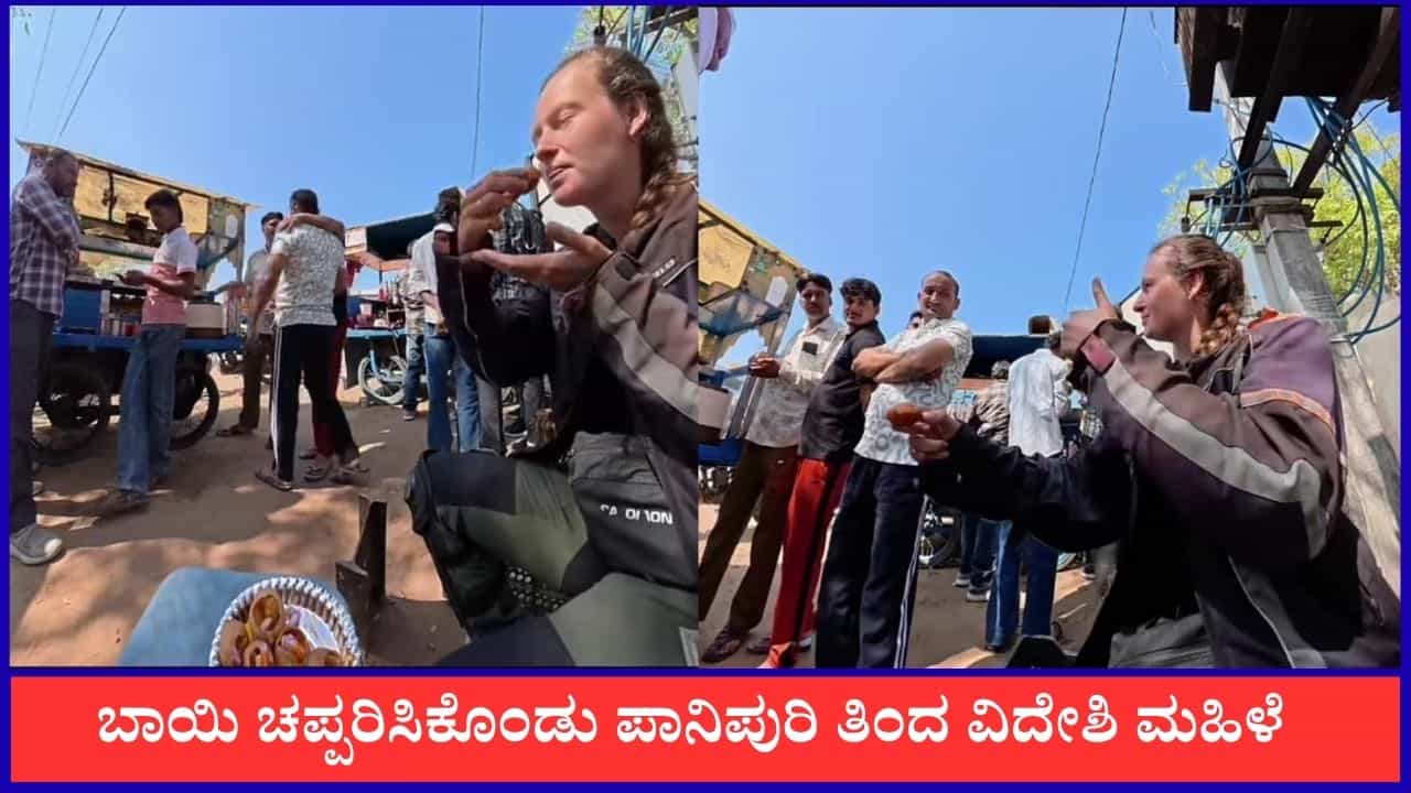 Video: ಬಾಯಿ ಚಪ್ಪರಿಸಿಕೊಂಡು ಪಾನಿಪುರಿ ಸವಿದ ವಿದೇಶಿ ಮಹಿಳೆ
