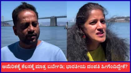 ಅಮೆರಿಕಕ್ಕೆ ಕೆಲಸಕ್ಕೆ ಮಾತ್ರ ಬರ್ಬೇಡಿ; ಭಾರತೀಯ ದಂಪತಿ ಹೀಗೆಂದಿದ್ದೇಕೆ?