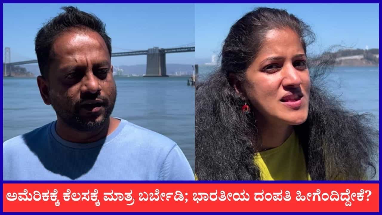 Video: ಅಮೆರಿಕಕ್ಕೆ ಕೆಲಸಕ್ಕೆ ಮಾತ್ರ ಬರ್ಬೇಡಿ; ಯುವಜನತೆಗೆ ಕಿವಿ ಮಾತು ಹೇಳಿದ ಭಾರತೀಯ ದಂಪತಿ Video: ಅಮೆರಿಕಕ್ಕೆ ಕೆಲಸಕ್ಕೆ ಮಾತ್ರ ಬರ್ಬೇಡಿ; ಯುವಜನತೆಗೆ ಕಿವಿ ಮಾತು ಹೇಳಿದ ಭಾರತೀಯ ದಂಪತಿ