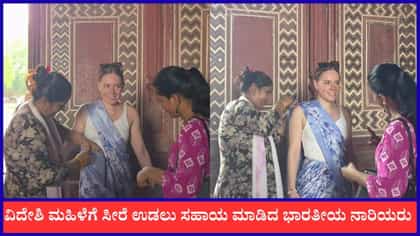 ಭಾರತೀಯ ಮಹಿಳೆಯರಿಂದ ಸೀರೆ ಉಡಿಸಿಕೊಂಡು ಖುಷಿ ಪಟ್ಟ ವಿದೇಶಿ ಮಹಿಳೆ