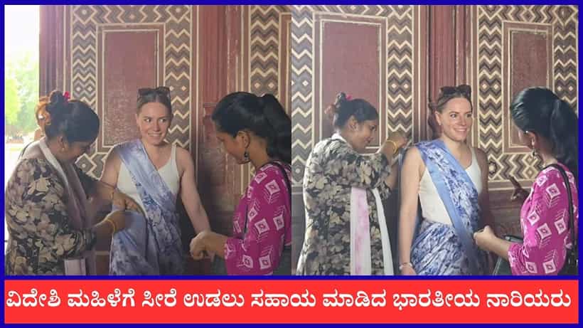 Video: ವಿದೇಶಿ ಮಹಿಳೆಗೆ ಸೀರೆ ಉಡಲು ಸಹಾಯ ಮಾಡಿದ ಭಾರತೀಯ ನಾರಿಯರು