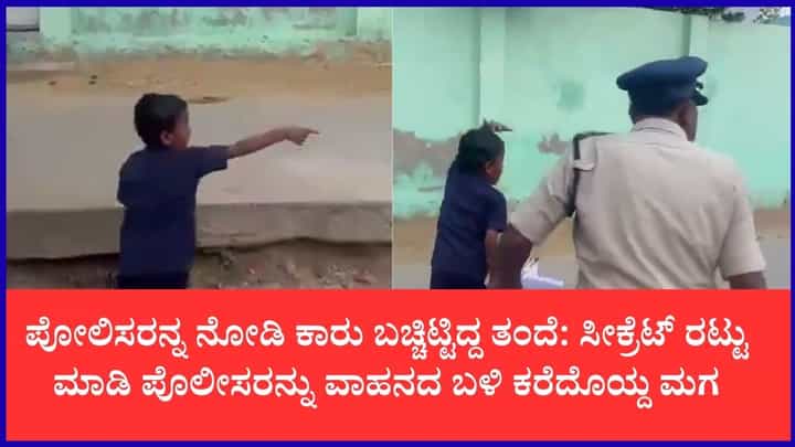 ನೀವು ಬರ್ತೀರಿ ಅಂತ ಅಪ್ಪ ಕಾರು ಬಚ್ಚಿಟ್ಟಿದ್ದಾರೆ: ಪೊಲೀಸರ ಮುಂದೆ ತಂದೆಯ ಗುಟ್ಟು ರಟ್ಟು ಮಾಡಿದ 6 ವರ್ಷದ ಮಗ ನೀವು ಬರ್ತೀರಿ ಅಂತ ಅಪ್ಪ ಕಾರು ಬಚ್ಚಿಟ್ಟಿದ್ದಾರೆ: ಪೊಲೀಸರ ಮುಂದೆ ತಂದೆಯ ಗುಟ್ಟು ರಟ್ಟು ಮಾಡಿದ 6 ವರ್ಷದ ಮಗ