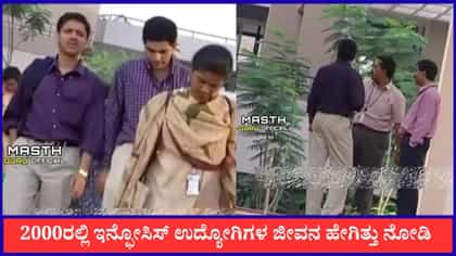 2000ರಲ್ಲಿ ಇನ್ಫೋಸಿಸ್ ಉದ್ಯೋಗಿಗಳ ಜೀವನ ಹೇಗಿತ್ತು ನೋಡಿ