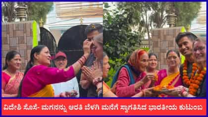 ವಿದೇಶಿ ಸೊಸೆ-ಮಗನನ್ನು ಆರತಿ ಬೆಳಗಿ ಮನೆಗೆ ಸ್ವಾಗತಿಸಿದ ಭಾರತೀಯ ಕುಟುಂಬ