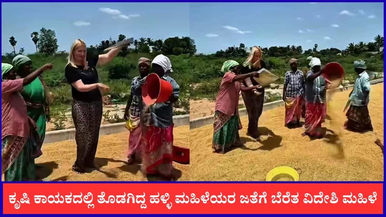 Video: ಕೃಷಿ ಕಾಯಕದಲ್ಲಿ ತೊಡಗಿದ್ದ ಹಳ್ಳಿ ಮಹಿಳೆಯರ ಜತೆಗೆ ಬೆರೆತ ವಿದೇಶಿ ಮಹಿಳೆ