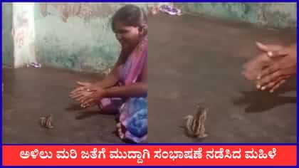 ಅಳಿಲು ಮರಿ ಜತೆಗೆ ಮುದ್ದಾಗಿ ಸಂಭಾಷಣೆ ನಡೆಸಿದ ಮಹಿಳೆ