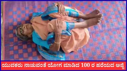 ಈ ಅಜ್ಜಿಯ ಆಯಸ್ಸಿನ ಹಿಂದಿದೆ ಯೋಗದ ಗುಟ್ಟು