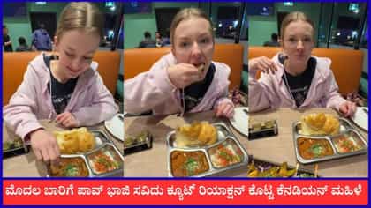ಮೊದಲ ಬಾರಿಗೆ ಪಾವ್ ಭಾಜಿ ಸವಿದು ಕ್ಯೂಟ್ ರಿಯಾಕ್ಷನ್ ಕೊಟ್ಟ ಕೆನಡಿಯನ್ ಮಹಿಳೆ