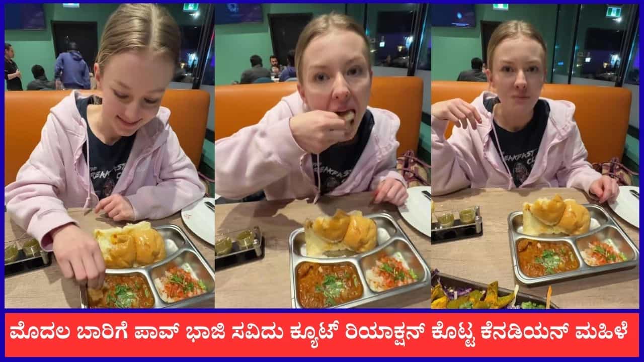 Video: ಮೊದಲ ಬಾರಿಗೆ ಪಾವ್ ಭಾಜಿ ಸವಿದು ಕ್ಯೂಟ್ ರಿಯಾಕ್ಷನ್ ಕೊಟ್ಟ ಕೆನಡಿಯನ್ ಮಹಿಳೆ Video: ಮೊದಲ ಬಾರಿಗೆ ಪಾವ್ ಭಾಜಿ ಸವಿದು ಕ್ಯೂಟ್ ರಿಯಾಕ್ಷನ್ ಕೊಟ್ಟ ಕೆನಡಿಯನ್ ಮಹಿಳೆ