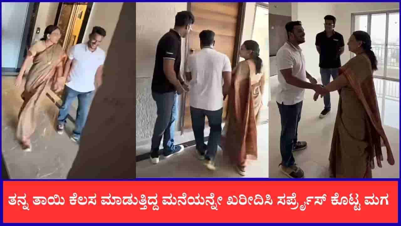 Video: ತನ್ನ ತಾಯಿ ಕೆಲಸ ಮಾಡುತ್ತಿದ್ದ ಮನೆಯನ್ನೇ ಖರೀದಿಸಿ ಸರ್ಪ್ರೈಸ್ ಕೊಟ್ಟ ಮಗ