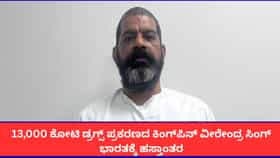 13,000 ಕೋಟಿ ಡ್ರಗ್ಸ್ ಪ್ರಕರಣದ ಕಿಂಗ್‌ಪಿನ್ ಭಾರತಕ್ಕೆ ಹಸ್ತಾಂತರ