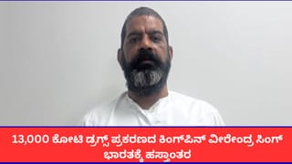 13,000 ಕೋಟಿ ಡ್ರಗ್ಸ್ ಪ್ರಕರಣದ ಕಿಂಗ್‌ಪಿನ್ ವೀರೇಂದ್ರ ಸಿಂಗ್ ಭಾರತಕ್ಕೆ ಹಸ್ತಾಂತರ