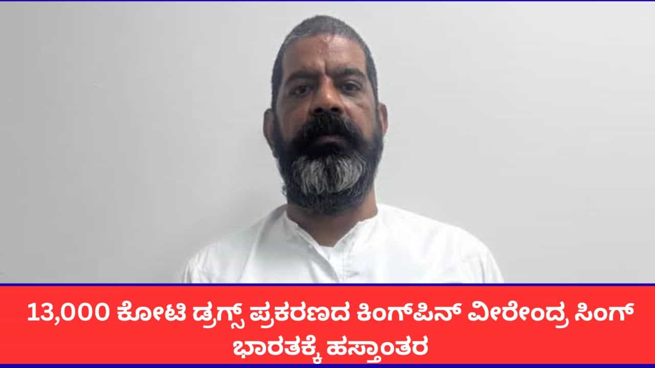 13,000 ಕೋಟಿ ಡ್ರಗ್ಸ್ ಪ್ರಕರಣದ ಕಿಂಗ್ಪಿನ್ ವೀರೇಂದ್ರ ಸಿಂಗ್ ಭಾರತಕ್ಕೆ ಹಸ್ತಾಂತರ 13,000 ಕೋಟಿ ಡ್ರಗ್ಸ್ ಪ್ರಕರಣದ ಕಿಂಗ್ಪಿನ್ ವೀರೇಂದ್ರ ಸಿಂಗ್ ಭಾರತಕ್ಕೆ ಹಸ್ತಾಂತರ