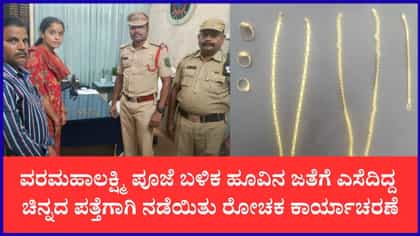 ಪೂಜೆ ಹೂವಿನ ಜೊತೆ ಚರಂಡಿ ಸೇರಿದ ಚಿನ್ನ: ಹುಡುಕಿ ಕೊಟ್ಟ ಪೋಲೀಸರು