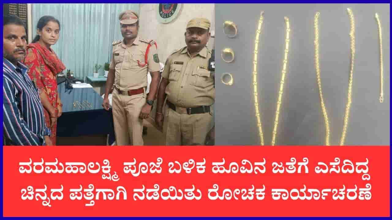 ಪೂಜೆ ಹೂವಿನ ಜೊತೆ ಚರಂಡಿ ಸೇರಿದ ಚಿನ್ನ: ಜೆಸಿಬಿ ಬಳಸಿ ಹುಡುಕಿ ಕೊಟ್ಟ ಪೋಲೀಸರು