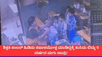 ಕೆನ್ನೆಗೆ ಬಾರಿಸಿದ ಟೀಚರ್; ಕುಸಿದುಬಿದ್ದು ಪ್ರಾಣಬಿಟ್ಟ 6 ವರ್ಷದ ಮಗು!