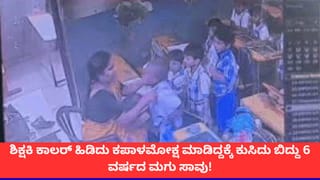 ಹೋಂವರ್ಕ್ ಮಾಡಿಲ್ಲವೆಂದು ಕೆನ್ನೆಗೆ ಬಾರಿಸಿದ ಟೀಚರ್; ಕುಸಿದುಬಿದ್ದು ಪ್ರಾಣಬಿಟ್ಟ 6 ವರ್ಷದ ಮಗು!