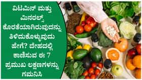 ವಿಟಮಿನ್ ಮತ್ತು ಮಿನರಲ್ಸ್ ಕೊರತೆಯಾಗಿರುವುದನ್ನು ತಿಳಿದುಕೊಳ್ಳುವುದು ಹೇಗೆ?
