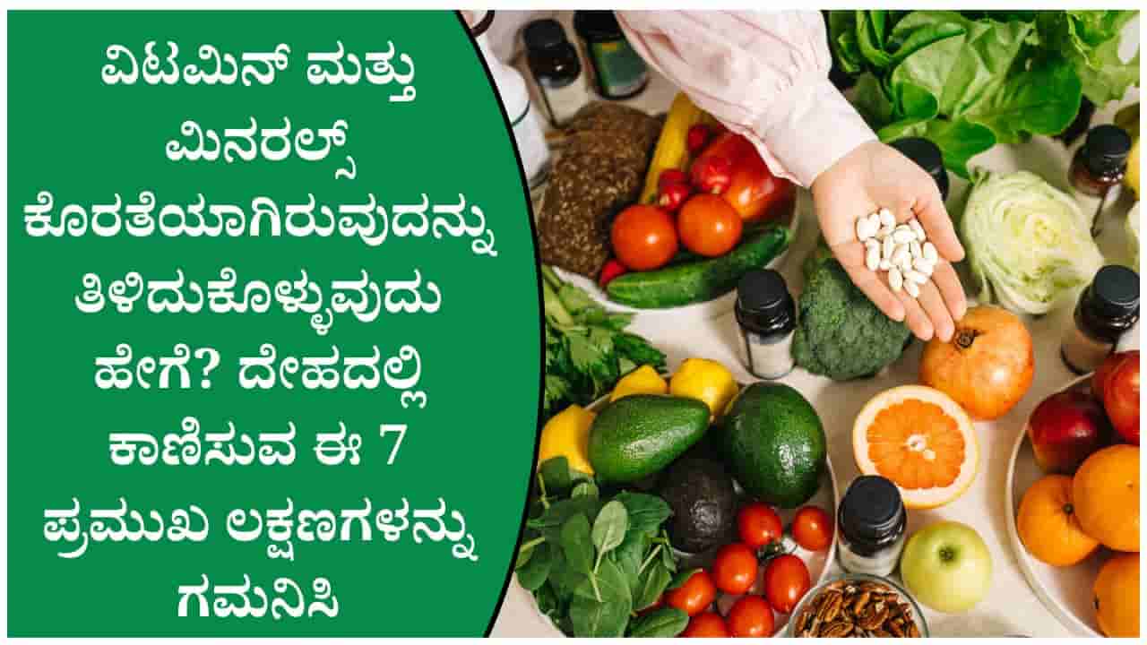 ದೇಹದಲ್ಲಿ ವಿಟಮಿನ್, ಮಿನರಲ್ಸ್ ಕೊರತೆ ಇದೆಯೇ? ಈ ಲಕ್ಷಣಗಳು ಕಾಣಿಸಿದರೆ ನಿರ್ಲಕ್ಷಿಸಬೇಡಿ!