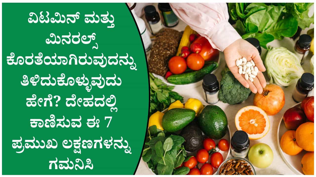 ದೇಹದಲ್ಲಿ ವಿಟಮಿನ್, ಮಿನರಲ್ಸ್ ಕೊರತೆ ಇದೆಯೇ? ಈ ಲಕ್ಷಣಗಳು ಕಾಣಿಸಿದರೆ ನಿರ್ಲಕ್ಷಿಸಬೇಡಿ! ದೇಹದಲ್ಲಿ ವಿಟಮಿನ್, ಮಿನರಲ್ಸ್ ಕೊರತೆ ಇದೆಯೇ? ಈ ಲಕ್ಷಣಗಳು ಕಾಣಿಸಿದರೆ ನಿರ್ಲಕ್ಷಿಸಬೇಡಿ!