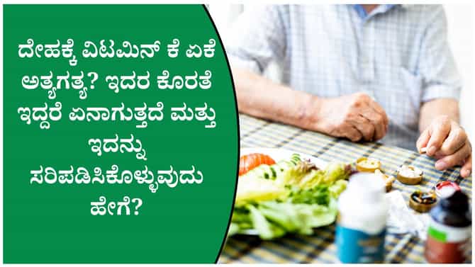 ಮೂಗಿನಿಂದ ಆಗಾಗ ರಕ್ತ ಬರುವುದು ವಿಟಮಿನ್ ಕೆ ಕೊರತೆಯ ಲಕ್ಷಣವೇ!