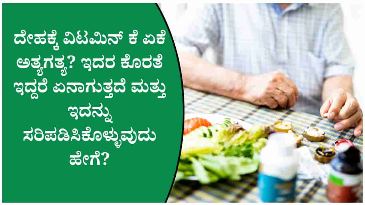 ರಕ್ತ ಹೆಪ್ಪುಗಟ್ಟಲು ವಿಟಮಿನ್ ಕೆ ಏಕೆ ಮುಖ್ಯ? ಈ ಆಹಾರಗಳನ್ನು ಮಿಸ್ ಮಾಡ್ದೆ ತಿನ್ನಿ