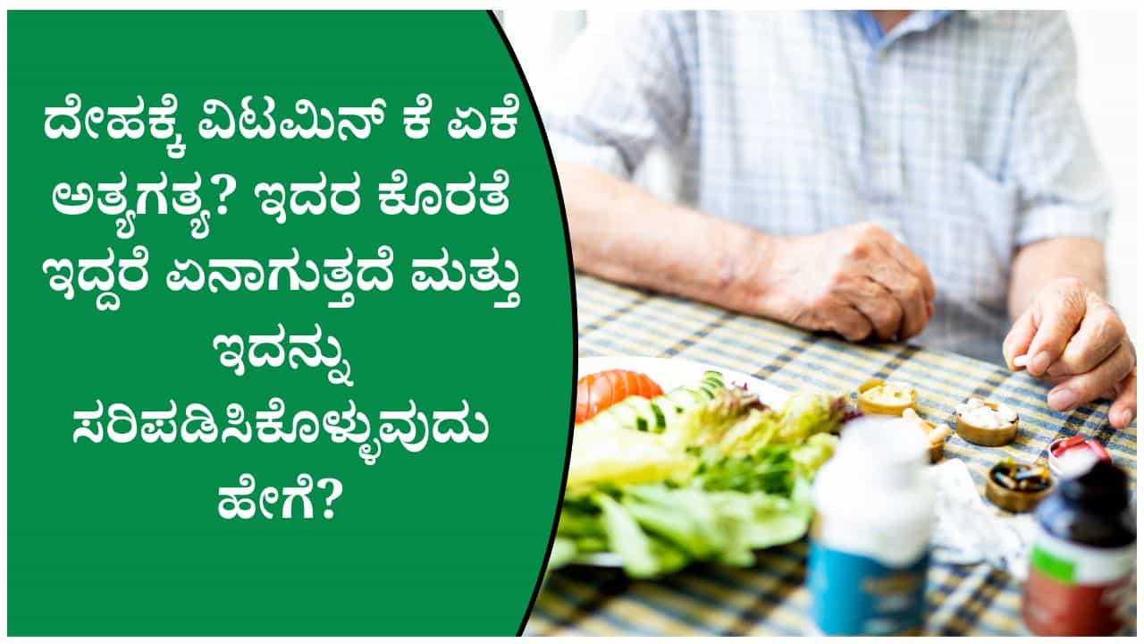 ರಕ್ತ ಹೆಪ್ಪುಗಟ್ಟಲು ವಿಟಮಿನ್ ಕೆ ಏಕೆ ಮುಖ್ಯ? ಈ ಆಹಾರಗಳನ್ನು ಮಿಸ್ ಮಾಡ್ದೆ ತಿನ್ನಿ ರಕ್ತ ಹೆಪ್ಪುಗಟ್ಟಲು ವಿಟಮಿನ್ ಕೆ ಏಕೆ ಮುಖ್ಯ? ಈ ಆಹಾರಗಳನ್ನು ಮಿಸ್ ಮಾಡ್ದೆ ತಿನ್ನಿ