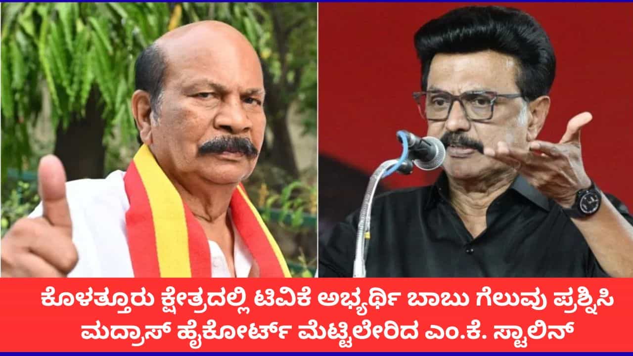 ಕೊಳತ್ತೂರು ಕ್ಷೇತ್ರದಲ್ಲಿ ಮರು ಮತಎಣಿಕೆಗೆ ಆಗ್ರಹಿಸಿ ಮದ್ರಾಸ್ ಕೋರ್ಟ್ ಮೊರೆಹೋದ ಎಂಕೆ ಸ್ಟಾಲಿನ್ ಕೊಳತ್ತೂರು ಕ್ಷೇತ್ರದಲ್ಲಿ ಮರು ಮತಎಣಿಕೆಗೆ ಆಗ್ರಹಿಸಿ ಮದ್ರಾಸ್ ಕೋರ್ಟ್ ಮೊರೆಹೋದ ಎಂಕೆ ಸ್ಟಾಲಿನ್