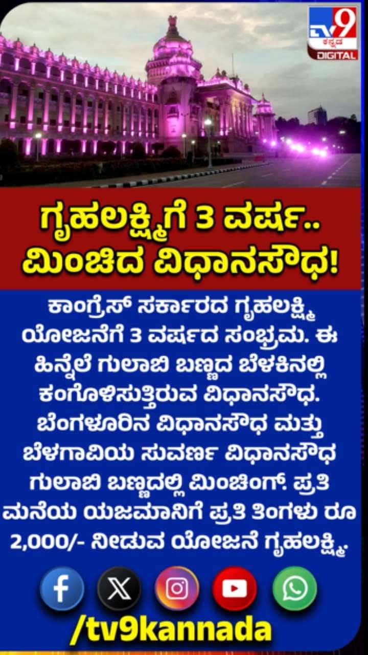 ಗೃಹಲಕ್ಷ್ಮೀ ಯೋಜನೆಗೆ 3 ವರ್ಷದ ಸಂಭ್ರಮ: ಮಿಂಚಿದ ವಿಧಾನಸೌಧ