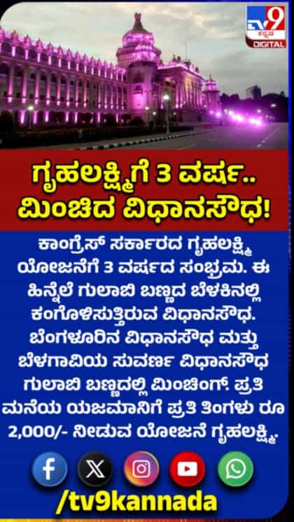 ಗೃಹಲಕ್ಷ್ಮೀ ಯೋಜನೆಗೆ 3 ವರ್ಷದ ಸಂಭ್ರಮ: ಮಿಂಚಿದ ವಿಧಾನಸೌಧ