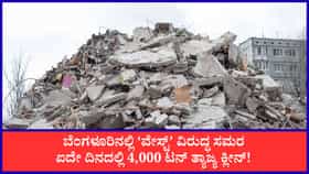 ಬೆಂಗಳೂರಿನಲ್ಲಿ ಐದು ದಿನಗಳಲ್ಲಿ 4000 ಟನ್ ಕಟ್ಟಡ ನಿರ್ಮಾಣ ತ್ಯಾಜ್ಯ ತೆರವು