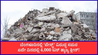 ಬೆಂಗಳೂರಿನಲ್ಲಿ ಐದು ದಿನಗಳಲ್ಲಿ 4000 ಟನ್ ಕಟ್ಟಡ ನಿರ್ಮಾಣ ತ್ಯಾಜ್ಯ ತೆರವು: ‘ತ್ಯಾಜ್ಯದಿಂದ ಸ್ವಾತಂತ್ರ್ಯ’ ಅಭಿಯಾನಕ್ಕೆ ವೇಗ