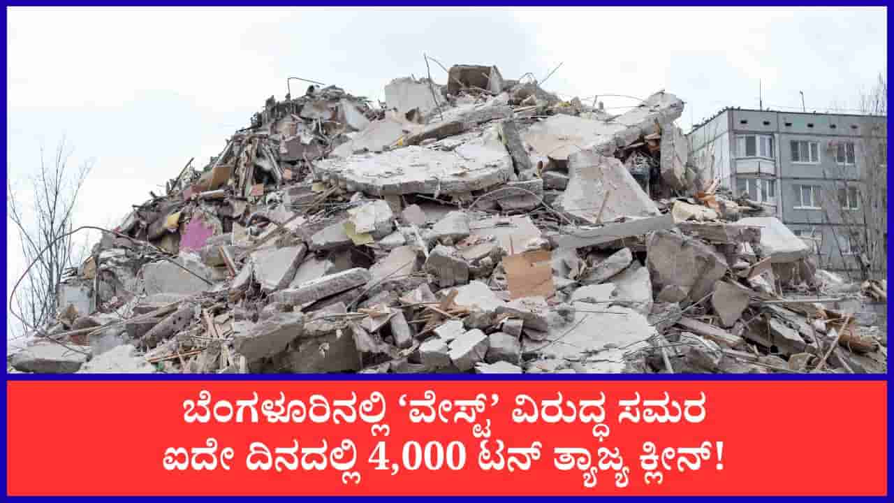 ಬೆಂಗಳೂರಿನಲ್ಲಿ ಐದು ದಿನಗಳಲ್ಲಿ 4000 ಟನ್ ಕಟ್ಟಡ ನಿರ್ಮಾಣ ತ್ಯಾಜ್ಯ ತೆರವು: ‘ತ್ಯಾಜ್ಯದಿಂದ ಸ್ವಾತಂತ್ರ್ಯ’ ಅಭಿಯಾನಕ್ಕೆ ವೇಗ