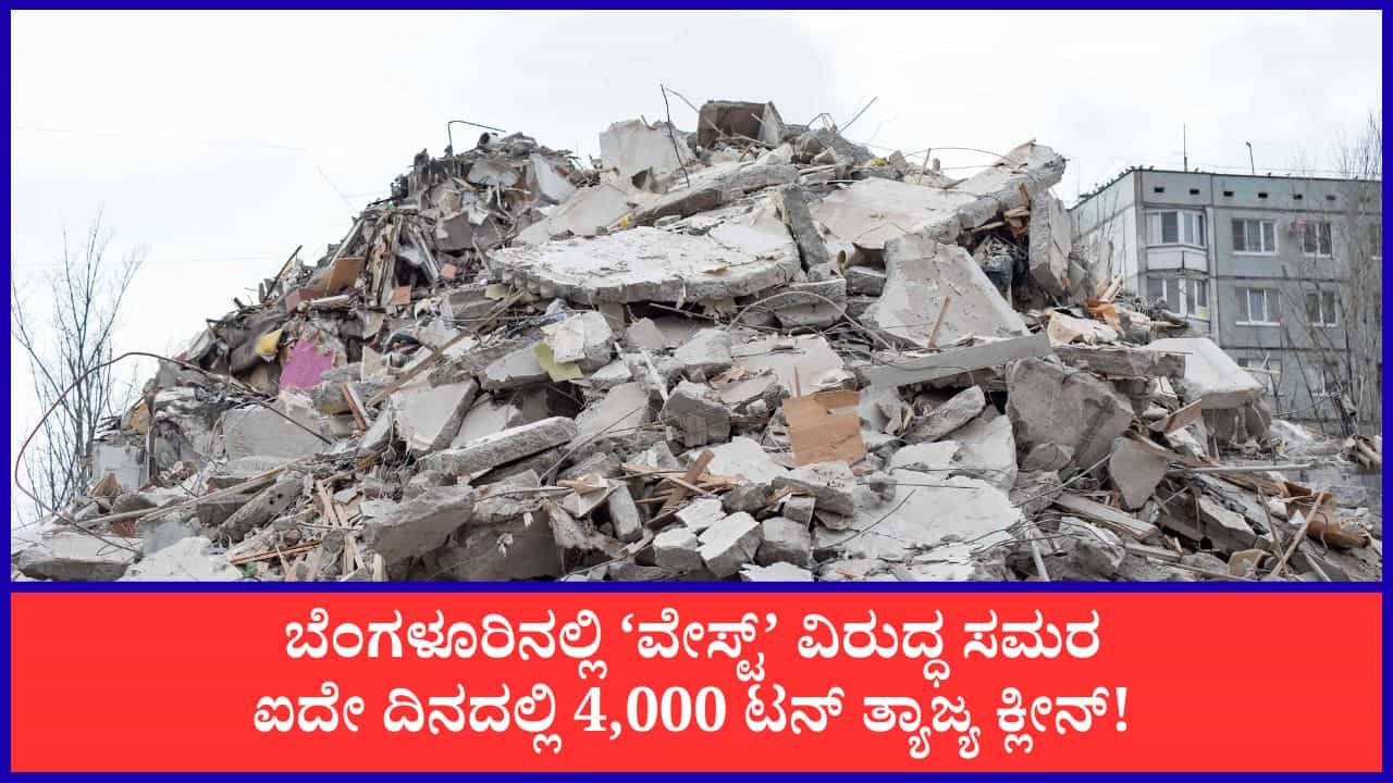 ಬೆಂಗಳೂರಿನಲ್ಲಿ ಐದು ದಿನಗಳಲ್ಲಿ 4000 ಟನ್ ಕಟ್ಟಡ ನಿರ್ಮಾಣ ತ್ಯಾಜ್ಯ ತೆರವು: ‘ತ್ಯಾಜ್ಯದಿಂದ ಸ್ವಾತಂತ್ರ್ಯ’ ಅಭಿಯಾನಕ್ಕೆ ವೇಗ