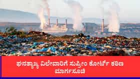 ತ್ಯಾಜ್ಯ ನಿರ್ವಹಣೆ ಉಲ್ಲಂಘಿಸಿದರೆ ವಿದ್ಯುತ್, ನೀರು ಕಟ್