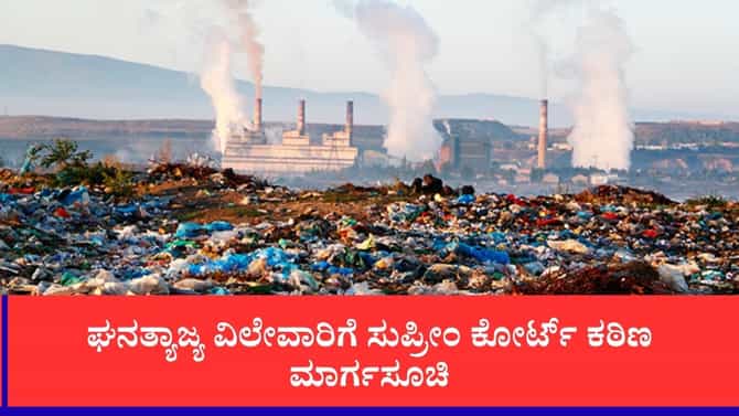 ತ್ಯಾಜ್ಯ ನಿರ್ವಹಣೆ ಉಲ್ಲಂಘಿಸಿದರೆ ವಿದ್ಯುತ್, ನೀರು ಕಟ್