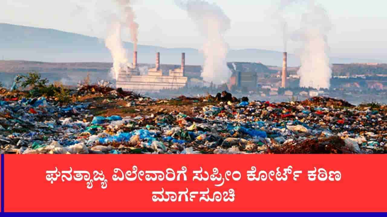 ತ್ಯಾಜ್ಯ ನಿರ್ವಹಣೆ ಉಲ್ಲಂಘಿಸಿದರೆ ವಿದ್ಯುತ್, ನೀರು ಕಟ್: ಮಾಲ್, ಹೋಟೆಲ್, ಅಪಾರ್ಟ್ಮೆಂಟ್ಗಳಿಗೆ ಸುಪ್ರೀಂ ಶಾಕ್