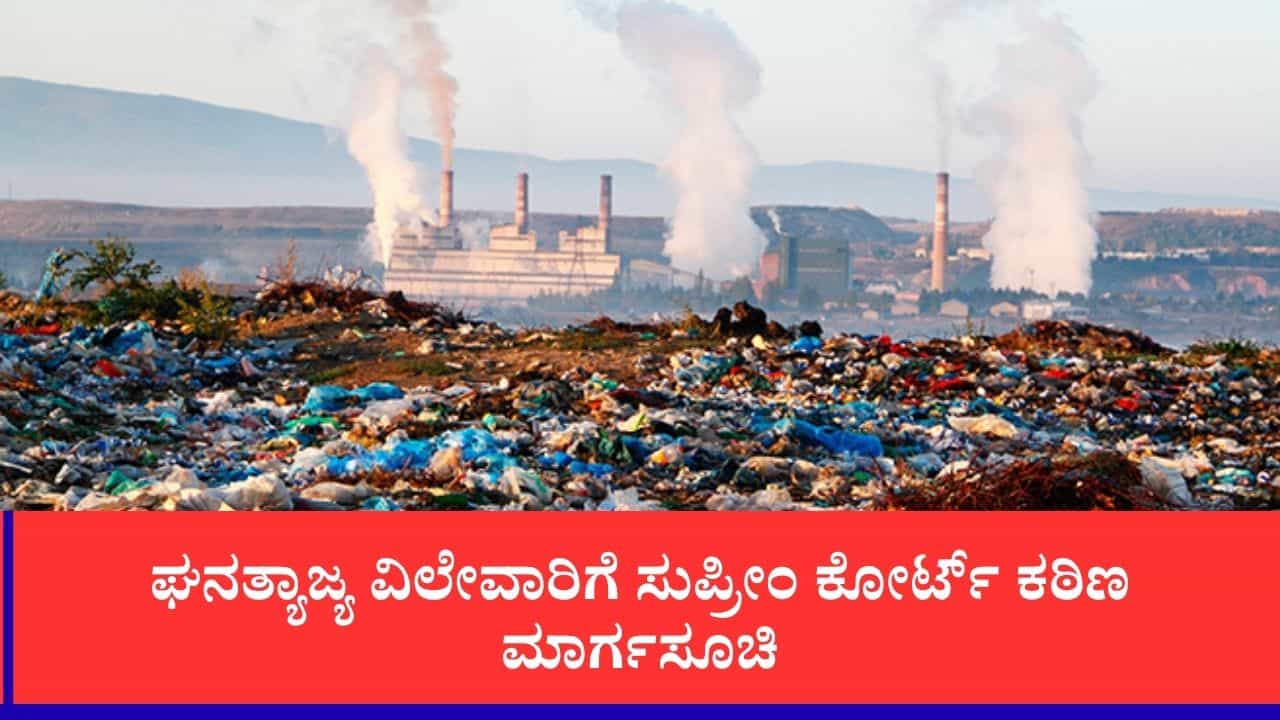 ತ್ಯಾಜ್ಯ ನಿರ್ವಹಣೆ ಉಲ್ಲಂಘಿಸಿದರೆ ವಿದ್ಯುತ್, ನೀರು ಕಟ್: ಮಾಲ್, ಹೋಟೆಲ್, ಅಪಾರ್ಟ್ಮೆಂಟ್ಗಳಿಗೆ ಸುಪ್ರೀಂ ಶಾಕ್ ತ್ಯಾಜ್ಯ ನಿರ್ವಹಣೆ ಉಲ್ಲಂಘಿಸಿದರೆ ವಿದ್ಯುತ್, ನೀರು ಕಟ್: ಮಾಲ್, ಹೋಟೆಲ್, ಅಪಾರ್ಟ್ಮೆಂಟ್ಗಳಿಗೆ ಸುಪ್ರೀಂ ಶಾಕ್