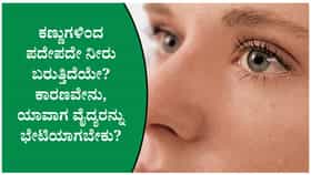 ಕಣ್ಣುಗಳಿಂದ ಹೆಚ್ಚು ನೀರು ಬರುವುದಕ್ಕೆ ಈ ಸಮಸ್ಯೆಗಳೇ ಕಾರಣವಾಗಿರಬಹುದು