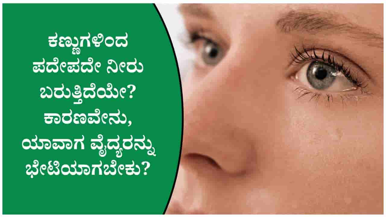 ಕಣ್ಣಿನ ಆರೋಗ್ಯ: ಪದೇಪದೇ ನೀರು ಬರುವುದನ್ನು ಯಾವಾಗ ಗಂಭೀರವಾಗಿ ಪರಿಗಣಿಸಬೇಕು ಗೊತ್ತಾ?